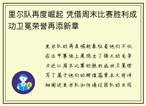 里尔队再度崛起 凭借周末比赛胜利成功卫冕荣誉再添新章