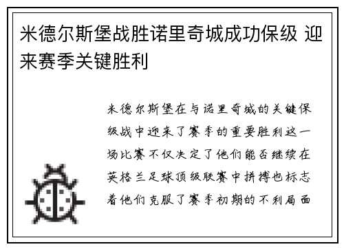 米德尔斯堡战胜诺里奇城成功保级 迎来赛季关键胜利