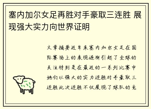 塞内加尔女足再胜对手豪取三连胜 展现强大实力向世界证明