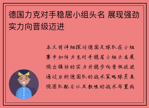 德国力克对手稳居小组头名 展现强劲实力向晋级迈进