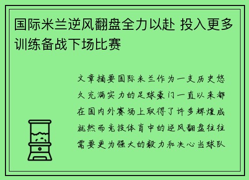 国际米兰逆风翻盘全力以赴 投入更多训练备战下场比赛