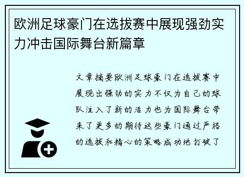 欧洲足球豪门在选拔赛中展现强劲实力冲击国际舞台新篇章