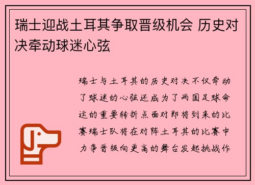 瑞士迎战土耳其争取晋级机会 历史对决牵动球迷心弦