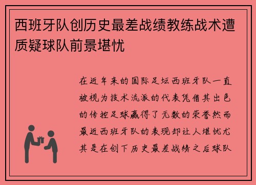 西班牙队创历史最差战绩教练战术遭质疑球队前景堪忧