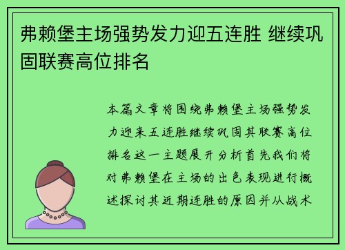 弗赖堡主场强势发力迎五连胜 继续巩固联赛高位排名