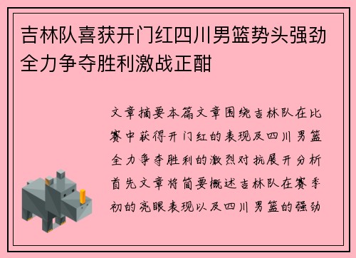 吉林队喜获开门红四川男篮势头强劲全力争夺胜利激战正酣