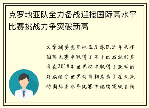克罗地亚队全力备战迎接国际高水平比赛挑战力争突破新高
