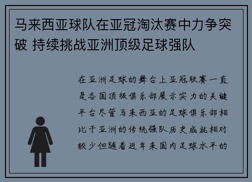 马来西亚球队在亚冠淘汰赛中力争突破 持续挑战亚洲顶级足球强队