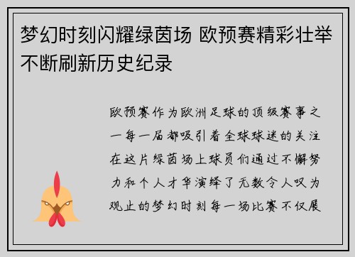 梦幻时刻闪耀绿茵场 欧预赛精彩壮举不断刷新历史纪录