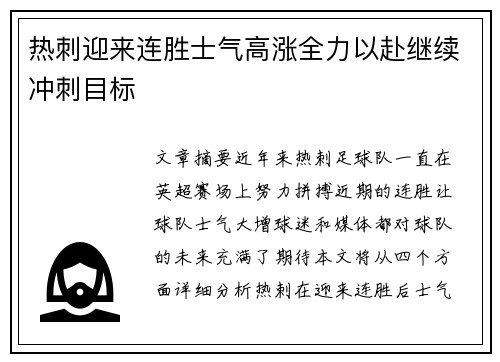 热刺迎来连胜士气高涨全力以赴继续冲刺目标