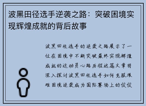 波黑田径选手逆袭之路：突破困境实现辉煌成就的背后故事