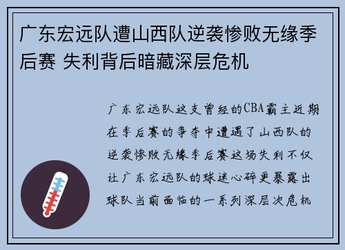 广东宏远队遭山西队逆袭惨败无缘季后赛 失利背后暗藏深层危机