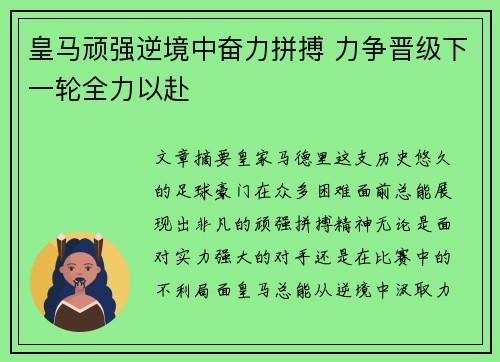 皇马顽强逆境中奋力拼搏 力争晋级下一轮全力以赴