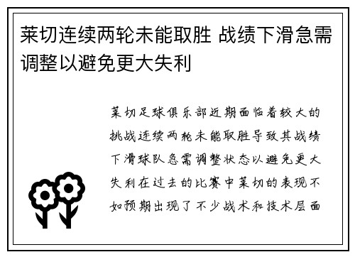莱切连续两轮未能取胜 战绩下滑急需调整以避免更大失利