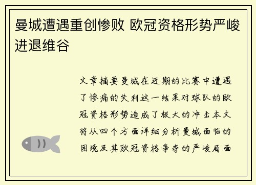 曼城遭遇重创惨败 欧冠资格形势严峻进退维谷