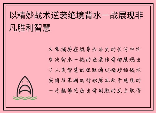 以精妙战术逆袭绝境背水一战展现非凡胜利智慧