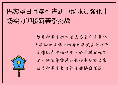巴黎圣日耳曼引进新中场球员强化中场实力迎接新赛季挑战