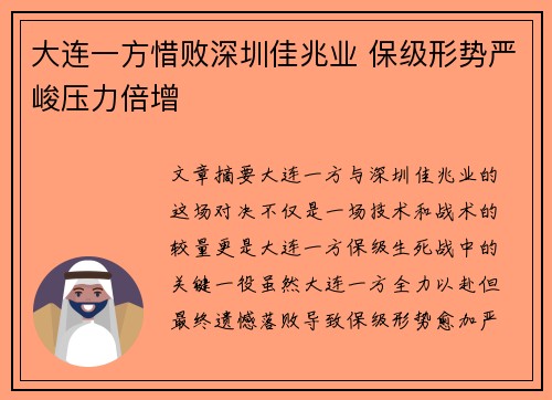 大连一方惜败深圳佳兆业 保级形势严峻压力倍增