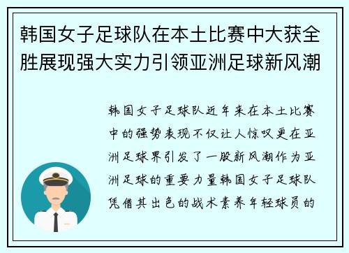 韩国女子足球队在本土比赛中大获全胜展现强大实力引领亚洲足球新风潮