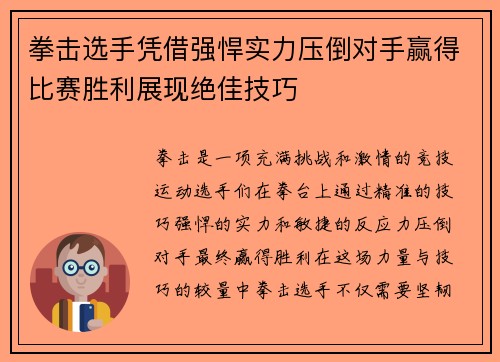 拳击选手凭借强悍实力压倒对手赢得比赛胜利展现绝佳技巧