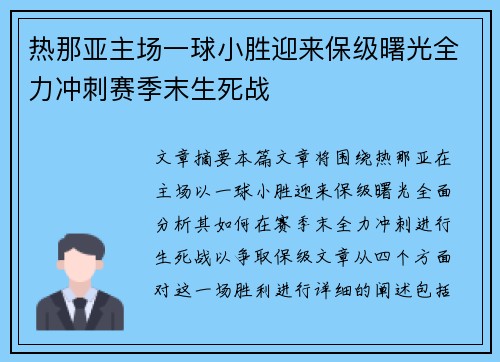 热那亚主场一球小胜迎来保级曙光全力冲刺赛季末生死战
