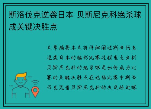 斯洛伐克逆袭日本 贝斯尼克科绝杀球成关键决胜点