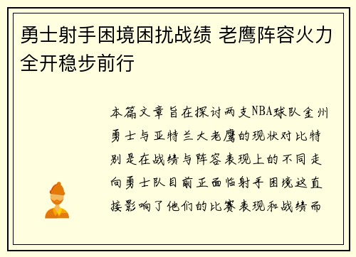 勇士射手困境困扰战绩 老鹰阵容火力全开稳步前行