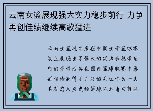 云南女篮展现强大实力稳步前行 力争再创佳绩继续高歌猛进