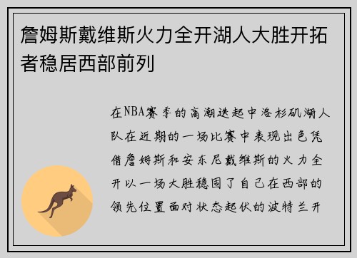 詹姆斯戴维斯火力全开湖人大胜开拓者稳居西部前列