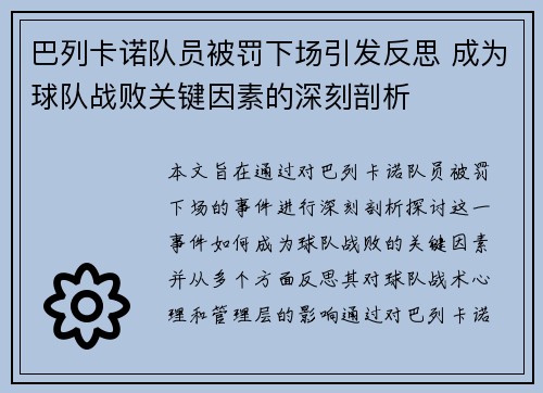 巴列卡诺队员被罚下场引发反思 成为球队战败关键因素的深刻剖析