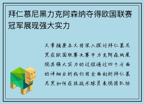 拜仁慕尼黑力克阿森纳夺得欧国联赛冠军展现强大实力