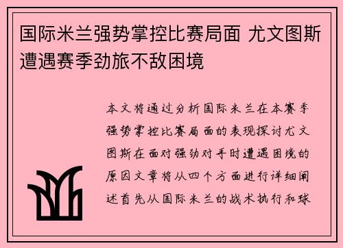 国际米兰强势掌控比赛局面 尤文图斯遭遇赛季劲旅不敌困境