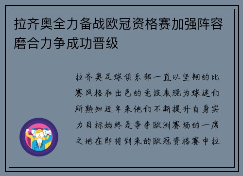 拉齐奥全力备战欧冠资格赛加强阵容磨合力争成功晋级