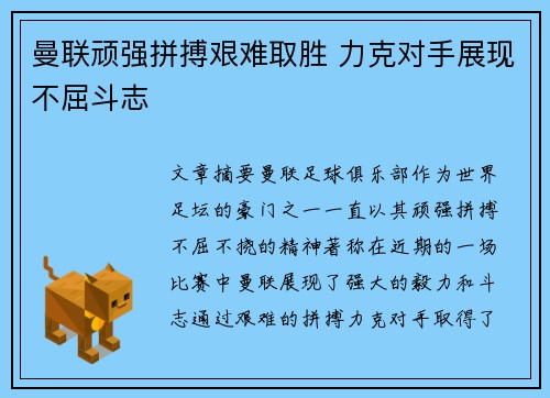 曼联顽强拼搏艰难取胜 力克对手展现不屈斗志