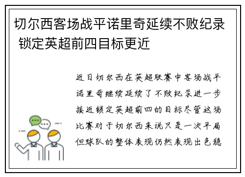 切尔西客场战平诺里奇延续不败纪录 锁定英超前四目标更近