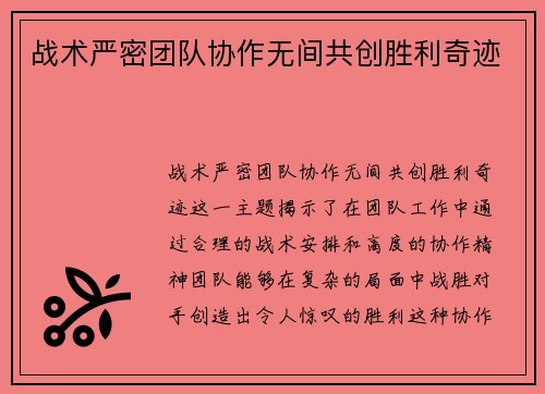 战术严密团队协作无间共创胜利奇迹
