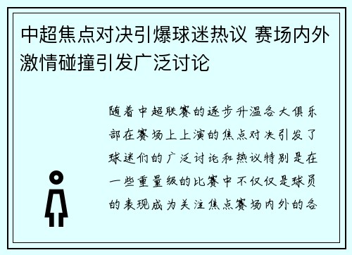 中超焦点对决引爆球迷热议 赛场内外激情碰撞引发广泛讨论