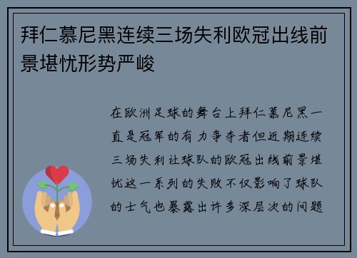 拜仁慕尼黑连续三场失利欧冠出线前景堪忧形势严峻