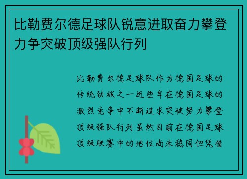 比勒费尔德足球队锐意进取奋力攀登力争突破顶级强队行列