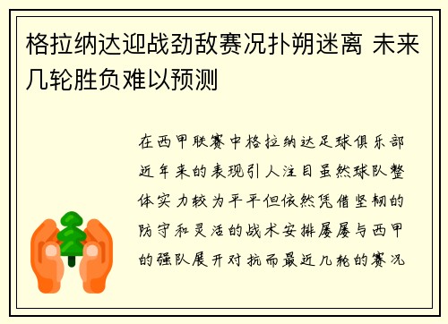 格拉纳达迎战劲敌赛况扑朔迷离 未来几轮胜负难以预测