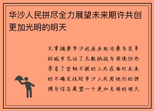 华沙人民拼尽全力展望未来期许共创更加光明的明天