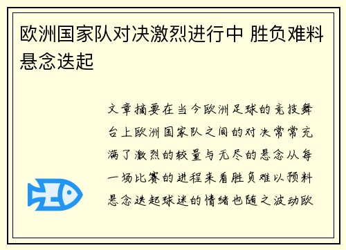 欧洲国家队对决激烈进行中 胜负难料悬念迭起