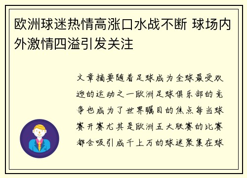欧洲球迷热情高涨口水战不断 球场内外激情四溢引发关注