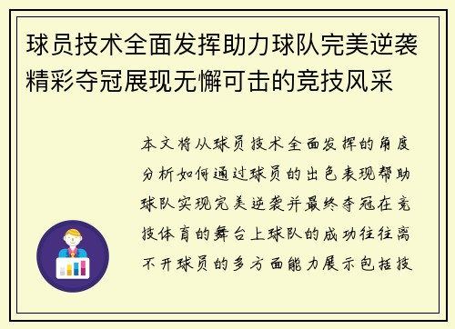 球员技术全面发挥助力球队完美逆袭精彩夺冠展现无懈可击的竞技风采