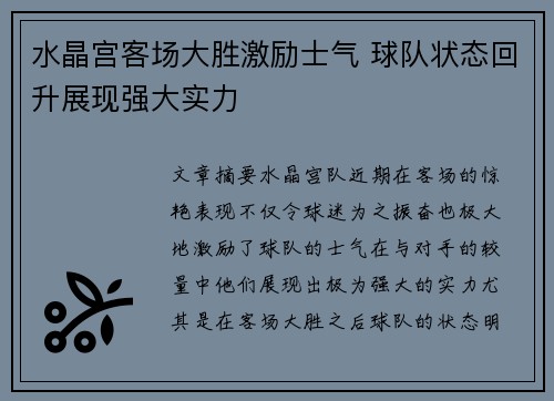 水晶宫客场大胜激励士气 球队状态回升展现强大实力