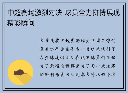中超赛场激烈对决 球员全力拼搏展现精彩瞬间