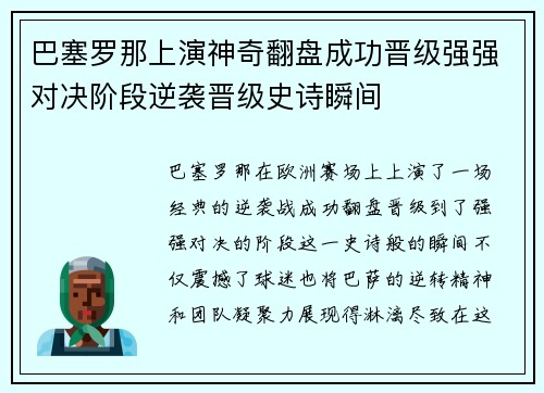 巴塞罗那上演神奇翻盘成功晋级强强对决阶段逆袭晋级史诗瞬间