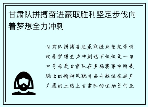 甘肃队拼搏奋进豪取胜利坚定步伐向着梦想全力冲刺
