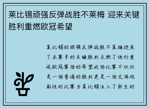 莱比锡顽强反弹战胜不莱梅 迎来关键胜利重燃欧冠希望