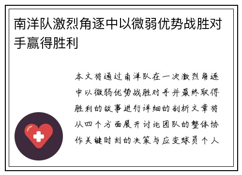 南洋队激烈角逐中以微弱优势战胜对手赢得胜利